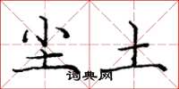 庞中华尘土楷书怎么写