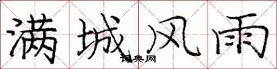 庞中华满城风雨楷书怎么写