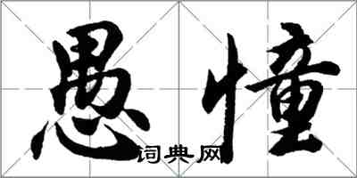 胡问遂愚憧行书怎么写