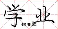 庞中华学业楷书怎么写