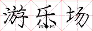庞中华游乐场楷书怎么写