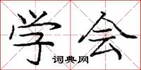 庞中华学会楷书怎么写