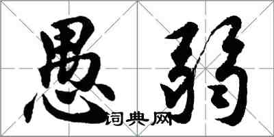 胡问遂愚弱行书怎么写