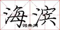 庞中华海滨楷书怎么写