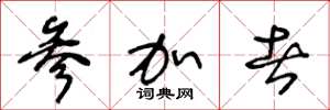 王冬龄参加者草书怎么写