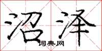 庞中华沼泽楷书怎么写