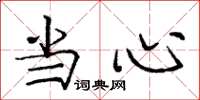 庞中华当心楷书怎么写