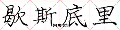 庞中华歇斯底里楷书怎么写