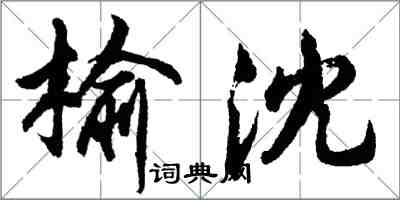 胡问遂榆沈行书怎么写