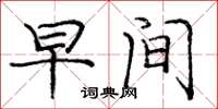 庞中华早间楷书怎么写
