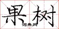 庞中华果树楷书怎么写