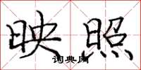 庞中华映照楷书怎么写