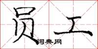 庞中华员工楷书怎么写