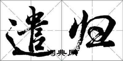 胡问遂遣归行书怎么写