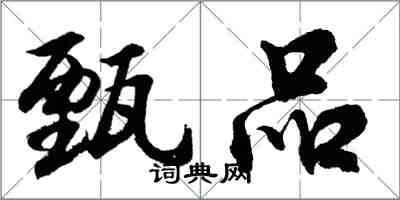 胡问遂甄品行书怎么写