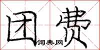 庞中华团费楷书怎么写
