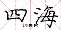 庞中华四海楷书怎么写