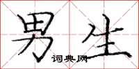 庞中华男生楷书怎么写