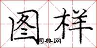 庞中华图样楷书怎么写