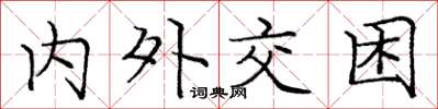庞中华内外交困楷书怎么写