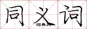 庞中华同义词楷书怎么写