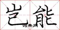 庞中华岂能楷书怎么写