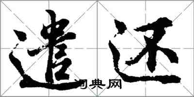 胡问遂遣还行书怎么写