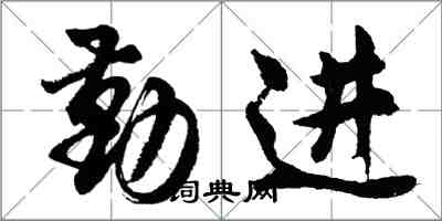胡问遂勤进行书怎么写