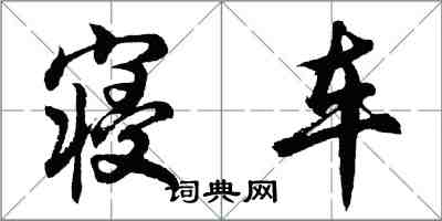 胡问遂寝车行书怎么写