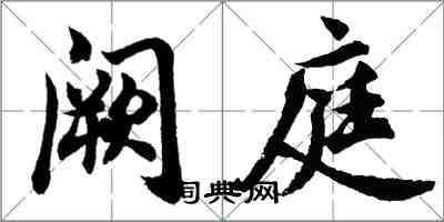 胡问遂阙庭行书怎么写