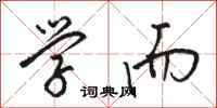 骆恒光学而行书怎么写