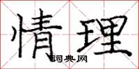 庞中华情理楷书怎么写