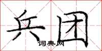 庞中华兵团楷书怎么写