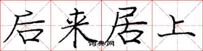 庞中华后来居上楷书怎么写