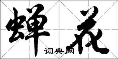 胡问遂蝉花行书怎么写