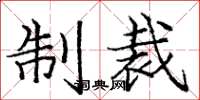 庞中华制裁楷书怎么写
