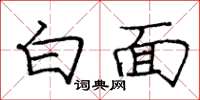 庞中华白面楷书怎么写