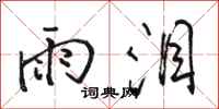 骆恒光雨泪行书怎么写