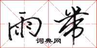 骆恒光雨带行书怎么写