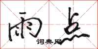骆恒光雨点行书怎么写
