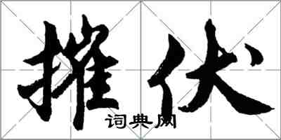 胡问遂摧伏行书怎么写