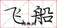 庞中华飞船楷书怎么写