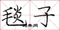 庞中华毯子楷书怎么写