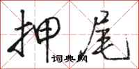 骆恒光押尾行书怎么写