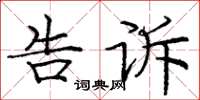 庞中华告诉楷书怎么写