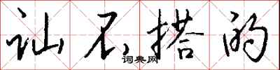 钱沛云讪不搭的行书怎么写