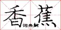 庞中华香蕉楷书怎么写