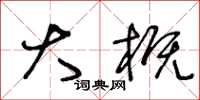 王冬龄大概草书怎么写