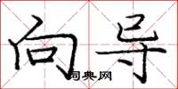 庞中华向导楷书怎么写