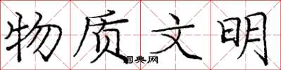 庞中华物质文明楷书怎么写